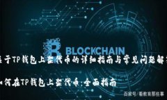 关于TP钱包上架代币的详细
