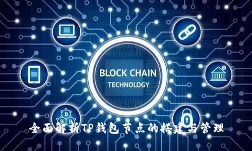 全面解析TP钱包节点的搭建与管理