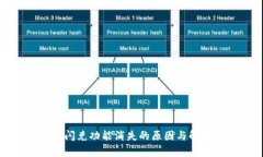 tp钱包闪兑功能消失的原因