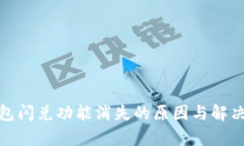 tp钱包闪兑功能消失的原因与解决方案