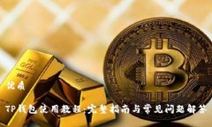 优质TP钱包使用教程：完整