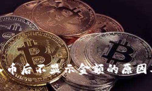 TP钱包转入币后不显示金额的原因及解决方案