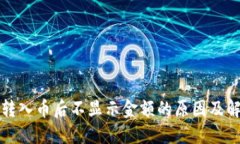TP钱包转入币后不显示金额