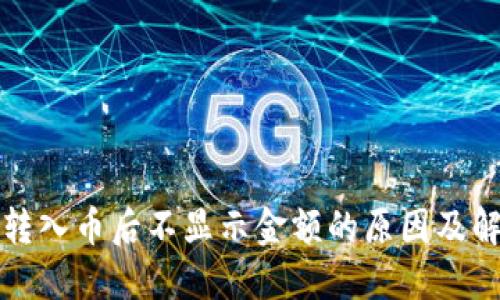 TP钱包转入币后不显示金额的原因及解决方案
