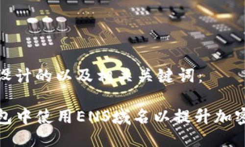 以下是为您设计的以及相关关键词：

如何在TP钱包中使用ENS域名以提升加密货币安全性