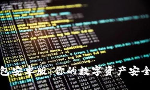 优质

TP钱包安卓版：你的数字资产安全卫士
