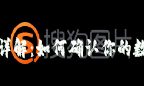 TP钱包收币步骤详解：如何确认你的数字资产安全到账