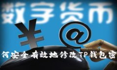 如何安全有效地修改TP钱包