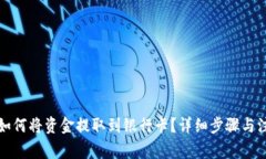 TP钱包如何将资金提取到银