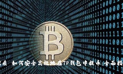 优质 如何安全高效地在TP钱包中提币：全面指南
