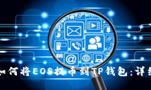 优质如何将EOS提币到TP钱包：详细指南