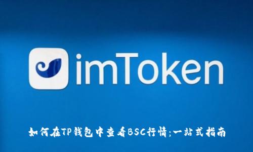 如何在TP钱包中查看BSC行情：一站式指南