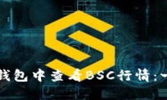 如何在TP钱包中查看BSC行情