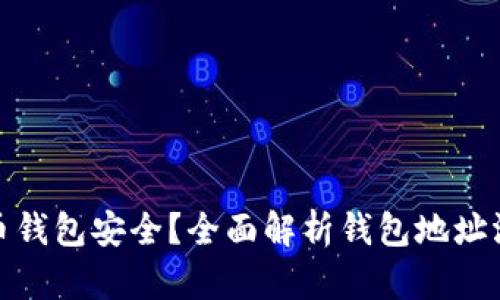 如何保护你的加密货币钱包安全？全面解析钱包地址泄露的风险与防范措施