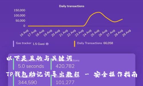 以下是且的与关键词

TP钱包助记词导出教程 - 安全操作指南