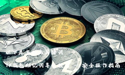 以下是且的与关键词

TP钱包助记词导出教程 - 安全操作指南