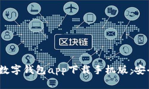 2023年最佳数字钱包app下载手机版：安全便捷的选择