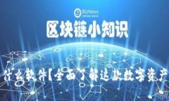 TP钱包是什么软件？全面了