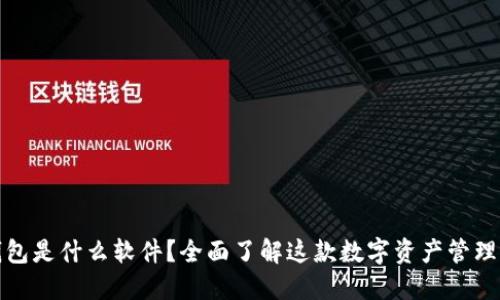 TP钱包是什么软件？全面了解这款数字资产管理工具