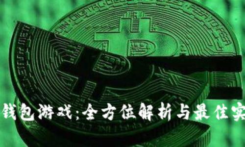 TP钱包游戏：全方位解析与最佳实践