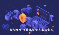 TP钱包游戏：全方位解析与