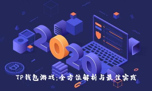 TP钱包游戏：全方位解析与最佳实践