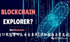 优质如何将TP钱包导入火币