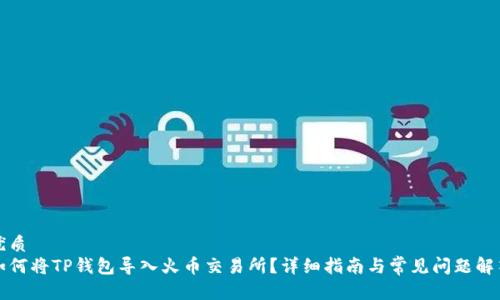 优质
如何将TP钱包导入火币交易所？详细指南与常见问题解答