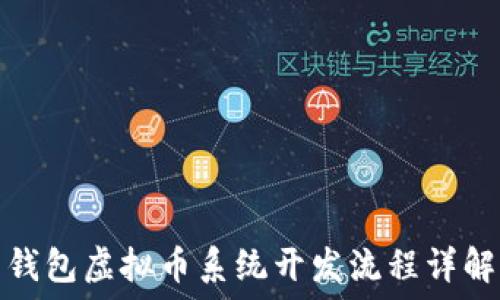   
钱包虚拟币系统开发流程详解