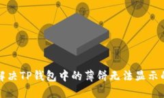 如何解决TP钱包中的薄饼无
