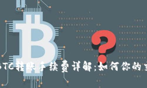 TP钱包BTC转账手续费详解：如何你的交易成本