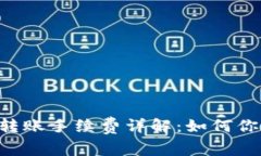 TP钱包BTC转账手续费详解：