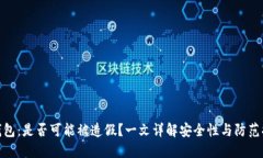 TP钱包：是否可能被造假？