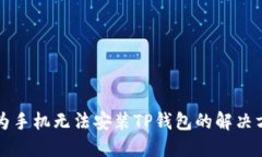 华为手机无法安装TP钱包的