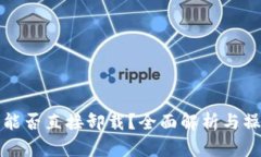TP钱包能否直接卸载？全面