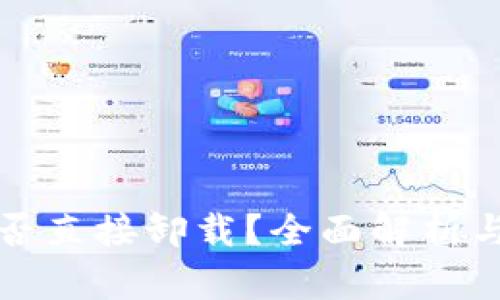 TP钱包能否直接卸载？全面解析与操作指南
