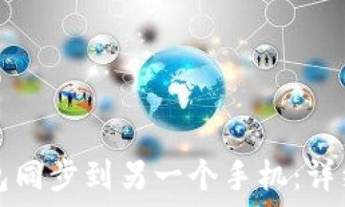   
如何将TP钱包同步到另一个手机：详细步骤与技巧
