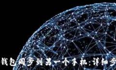   如何将TP钱包同步到另一