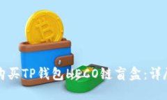 如何购买TP钱包HECO链盲盒