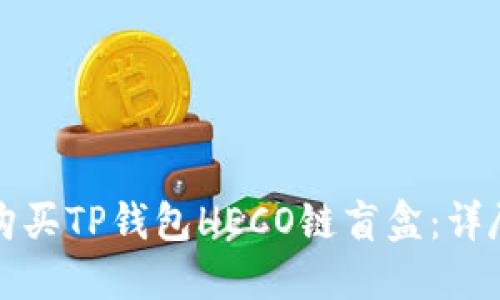 如何购买TP钱包HECO链盲盒：详尽指南