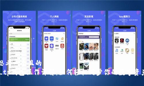 思考一个且的  
_tp钱包操作详解：如何轻松同步你的数字资产