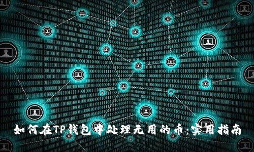 如何在TP钱包中处理无用的币：实用指南