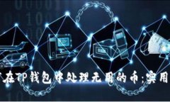如何在TP钱包中处理无用的