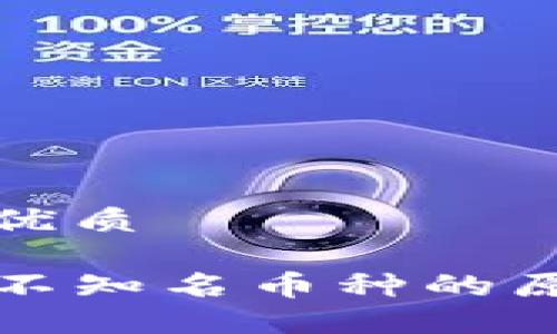 思考一个且的优质

TP钱包中出现不知名币种的原因及处理方法