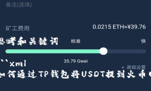 思考和关键词

```xml
如何通过TP钱包将USDT提到火币网
