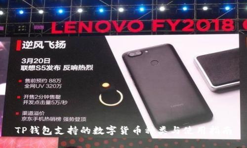 TP钱包支持的数字货币种类与使用指南