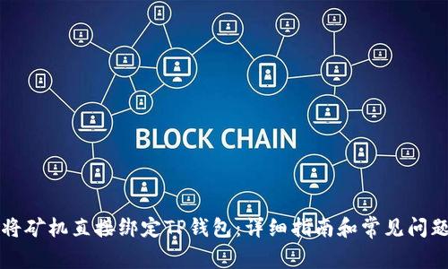 如何将矿机直接绑定TP钱包：详细指南和常见问题解析