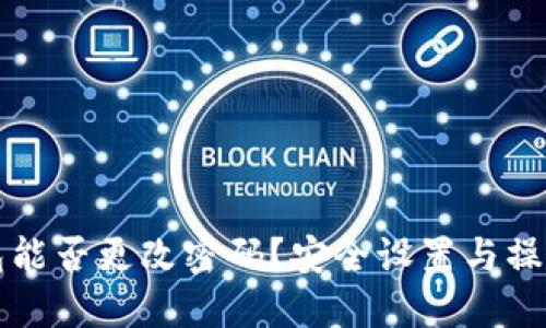 TP钱包能否更改密码？安全设置与操作指南