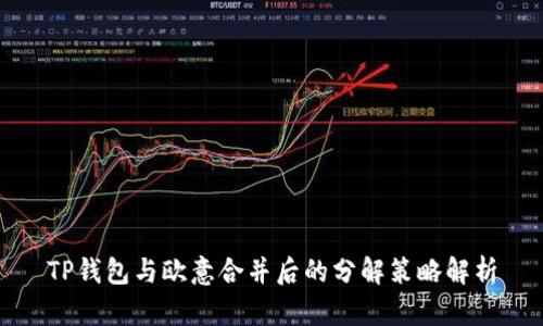 TP钱包与欧意合并后的分解策略解析