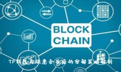 TP钱包与欧意合并后的分解
